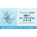 響け!ユーフォニアム 配信