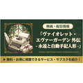 ヴァイオレット・エヴァーガーデン 外伝 - 永遠と自動手記人形 - 配信まとめ