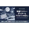 ハリー・ポッターとアズカバンの囚人 配信