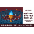 ハリー・ポッターと炎のゴブレット 配信