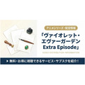 ヴァイオレット・エヴァーガーデン Extra Episode 配信まとめ