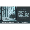 ハリー・ポッターと死の秘宝  PART 1配信