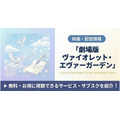 劇場版 ヴァイオレット・エヴァーガーデン 配信まとめ