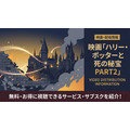 ハリー・ポッターと死の秘宝 PART 2 配信