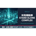 攻殻機動隊 STAND ALONE COMPLEX 配信