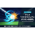 イナズマイレブン オリオンの刻印の配信情報まとめ