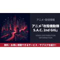 攻殻機動隊 S.A.C. 2nd GIG 配信