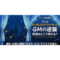 アニメ『ガンダムビルドファイターズ GMの逆襲』 配信情報