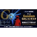 アニメ『ガンダム Gのレコンギスタ』 配信情報