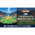 劇場版イナズマイレブン超次元ドリームマッチの配信情報まとめ