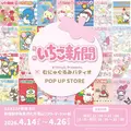 いちご新聞×むにゅぐるみパティオ POP UP STORE