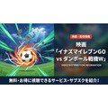 劇場版 イナズマイレブンGO vs ダンボール戦機Wの配信情報まとめ