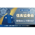 映画「信長協奏曲 NOBUNAGA CONCERTO」 配信情報