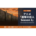 進撃の巨人Season3の配信情報まとめ
