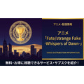 Fate/strange Fake -Whispers of Dawn- 配信