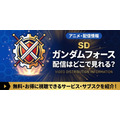 アニメ「SDガンダムフォース」の配信はどこで見れる？全話見放題のサブスクを調査