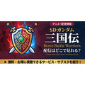 アニメ『SDガンダム三国伝 Brave Battle Warriors』 配信情報