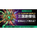 アニメ「SDガンダムワールド 三国創傑伝」 配信情報