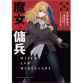 『魔女と傭兵』コミカライズ8巻書影