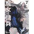 『魔女と傭兵』原作小説7巻書影