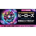 アニメ『SDガンダムワールド ヒーローズ』 配信情報