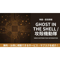 GHOST IN THE SHELL 攻殻機動隊 配信