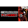 『ブラックチャンネル』アニメ化決定
