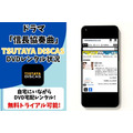 ドラマ『信長協奏曲』TSUTAYA DISCAS 取り扱い状況