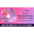 Fate/kaleid liner プリズマ☆イリヤ 配信