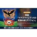 劇場版イナズマイレブンGO究極の絆グリフォンの配信情報まとめ