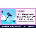 Fate/kaleid liner プリズマ☆イリヤ ツヴァイ ヘルツ！ 配信