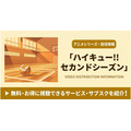 ハイキュー 2期 配信まとめ