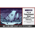 Fate/kaleid liner プリズマ☆イリヤ ドライ!! 配信