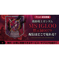 アニメ『機動戦士ガンダム MS IGLOO -黙示録0079-』 配信情報