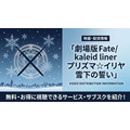 劇場版Fate/kaleid liner プリズマ☆イリヤ 雪下の誓い 配信