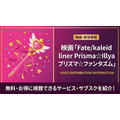 Fate/kaleid liner Prisma☆Illya プリズマ☆ファンタズム 配信