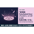 劇場版Fate/kaleid liner プリズマ☆イリヤ Licht 名前の無い少女 配信