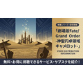 劇場版Fate/Grand Order -神聖円卓領域キャメロット- 配信