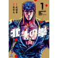 漫画『北斗の拳』新装版第1巻書影