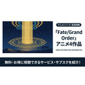 Fate/Grand Order 配信