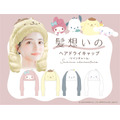 「髪想いのヘアドライキャップ」サンリオキャラクターズ限定デザイン