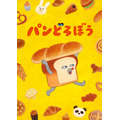 『パンどろぼうティザービジュアル