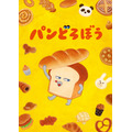 『パンどろぼうティザービジュアル特別バージョン