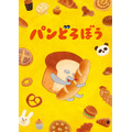 『パンどろぼうティザービジュアル特別バージョン