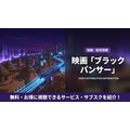 ブラックパンサーの配信情報まとめ
