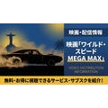 ワイルド・スピード MEGA MAX 配信