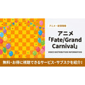 Fate/Grand Carnival 配信