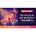ガーディアンズ・オブ・ギャラクシー:VOLUME 3 配信