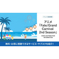 fate/grand carnival 2nd season 配信