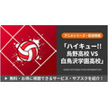 ハイキュー 3期 配信まとめ